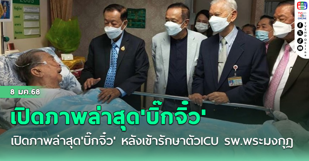 เปิดภาพล่าสุด'บิ๊กจิ๋ว' หลังเข้ารักษาตัวICU รพ.พระมงกุฏ