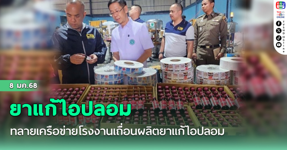ตร.สอบสวนกลาง+อย.นครปฐม ทลายเครือข่ายโรงงานเถื่อนผลิตยาแก้ไอปลอม