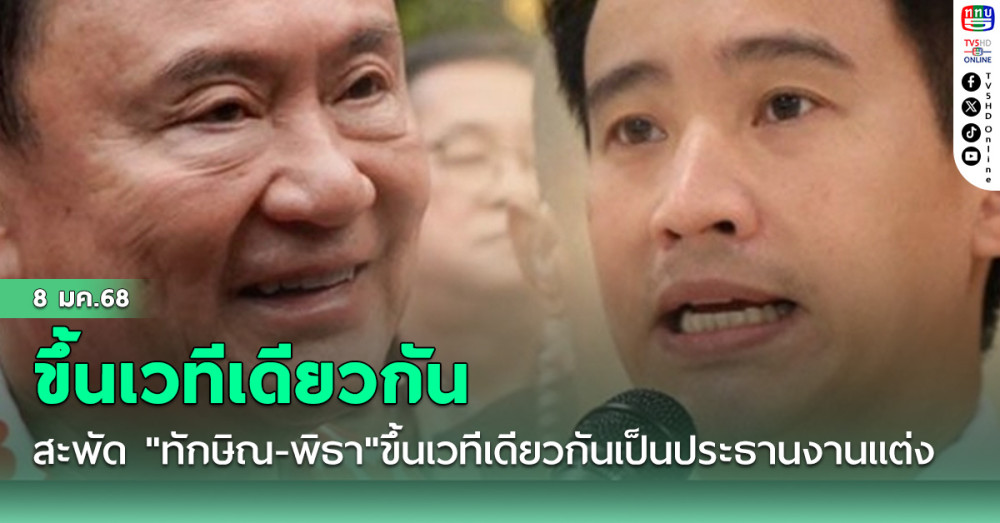 สะพัด 10 ม.ค."ทักษิณ-พิธา"ขึ้นเวทีเดียวกันเป็นประธานงานแต่ง 2 สส.พท.-ปชน.