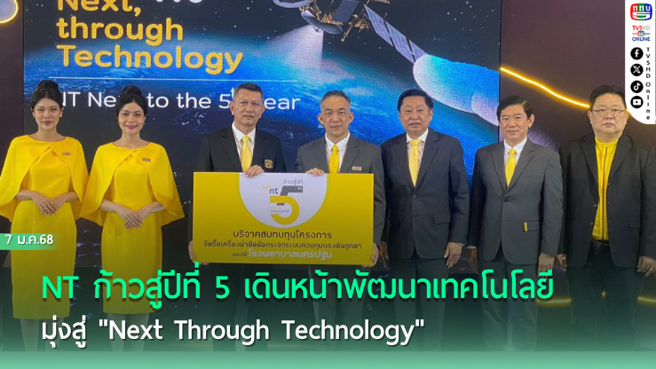 NT ก้าวสู่ปีที่ 5 เดินหน้าพัฒนาเทคโนโลยี 