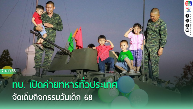 ทบ. เปิดค่ายทหารทั่วประเทศ จัดเต็มกิจกรรมวันเด็ก 68  