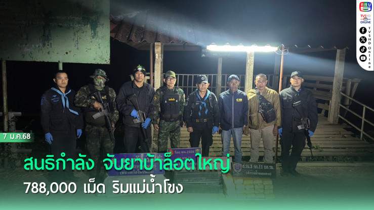 สนธิกำลัง จับยาบ้าล็อตใหญ่ 788,000 เม็ด ริมแม่น้ำโขง