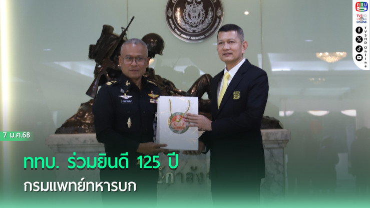 ททบ. ร่วมยินดี 125 ปี กรมแพทย์ทหารบก