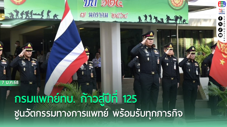 กรมแพทย์ทบ. ก้าวสู่ปีที่ 125 ชูนวัตกรรมทางการแพทย์ พร้อมรับทุกภารกิจ