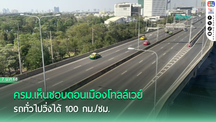 ครม.เห็นชอบดอนเมืองโทลล์เวย์ รถทั่วไปวิ่งได้ 100 กม./ชม.