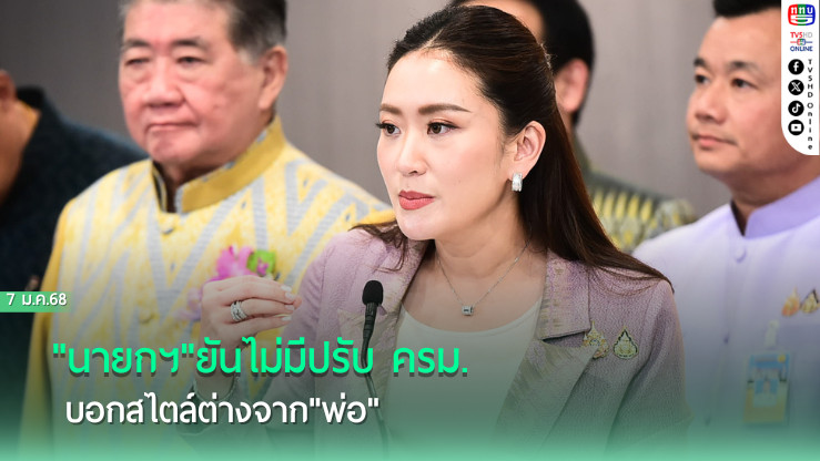 "นายกฯ"ยันไม่มีปรับครม. บอกสไตล์ต่างจาก"พ่อ"