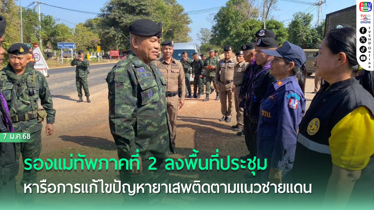 รองแม่ทัพภาคที่ 2 ลงพื้นที่ประชุมหารือการแก้ไขปัญหายาเสพติดตามแนวชายแดน