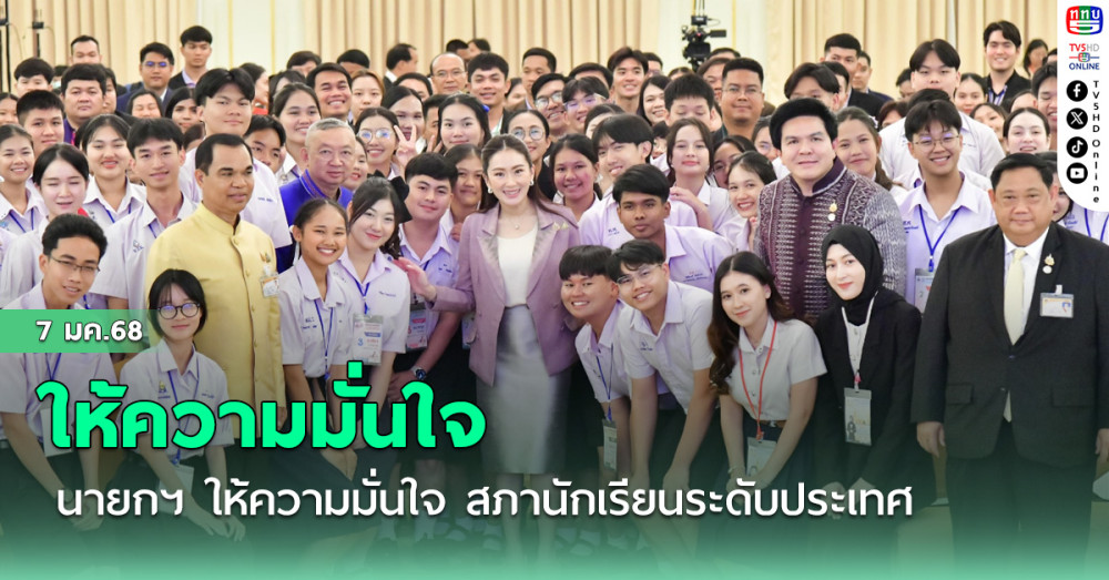 นายกฯ ให้ความมั่นใจ สภานักเรียนระดับประเทศ ย้ำรัฐบาลพร้อมสนับสนุนแนวทางพัฒนานักเรียนไทย