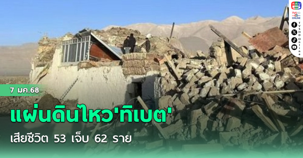 แผ่นดินไหว'ทิเบต' เสียชีวิต 53 เจ็บ 62 ราย