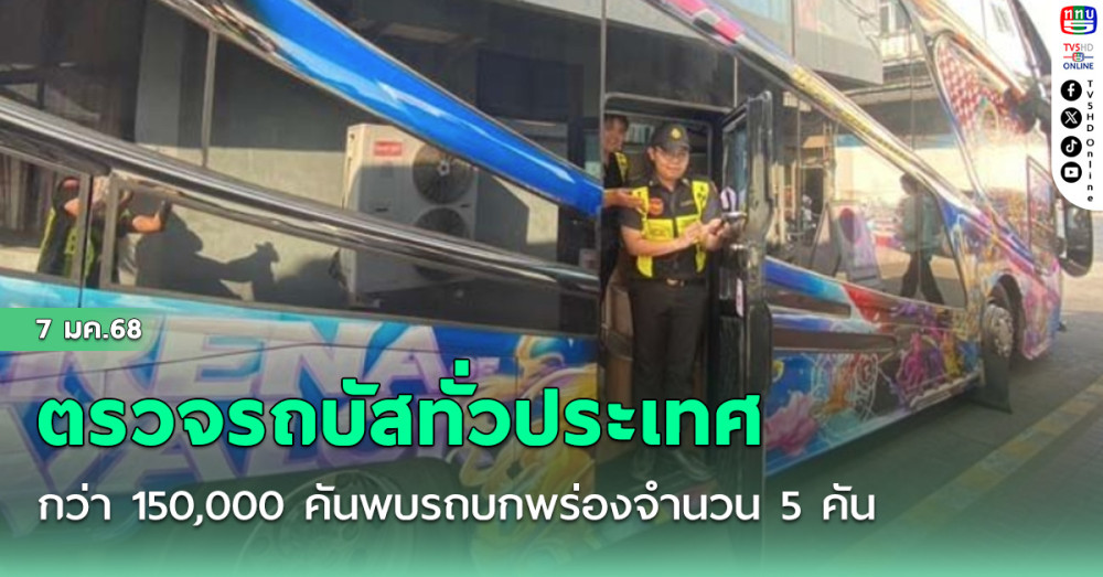 ขส.เผยตรวจรถบัสทั่วประเทศกว่า 150,000 คันพบรถบกพร่องจำนวน 5 คัน