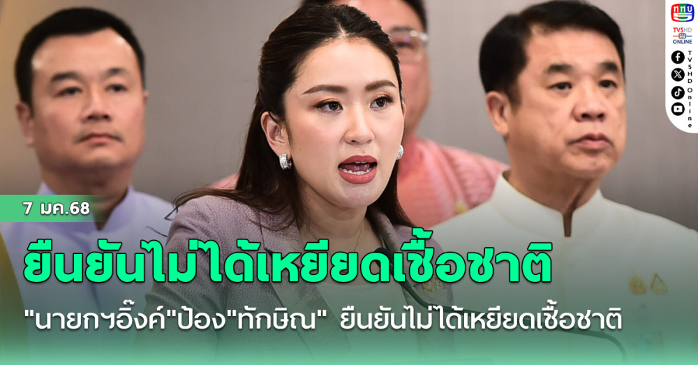"นายกฯอิ๊งค์"ป้อง"ทักษิณ" ยืนยันไม่ได้เหยียดเชื้อชาติ ปมปราศรัยเปรียบเทียบชาวแอฟริกา