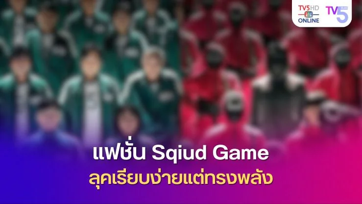 แฟชั่น Sqiud Game ลุคเรียบง่ายแต่ทรงพลัง