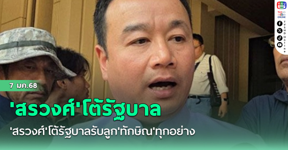 'สรวงศ์'โต้รัฐบาลรับลูก'ทักษิณ'ทุกอย่าง ชี้เป็นแค่วิสัยทัศน์อดีตผู้นำ