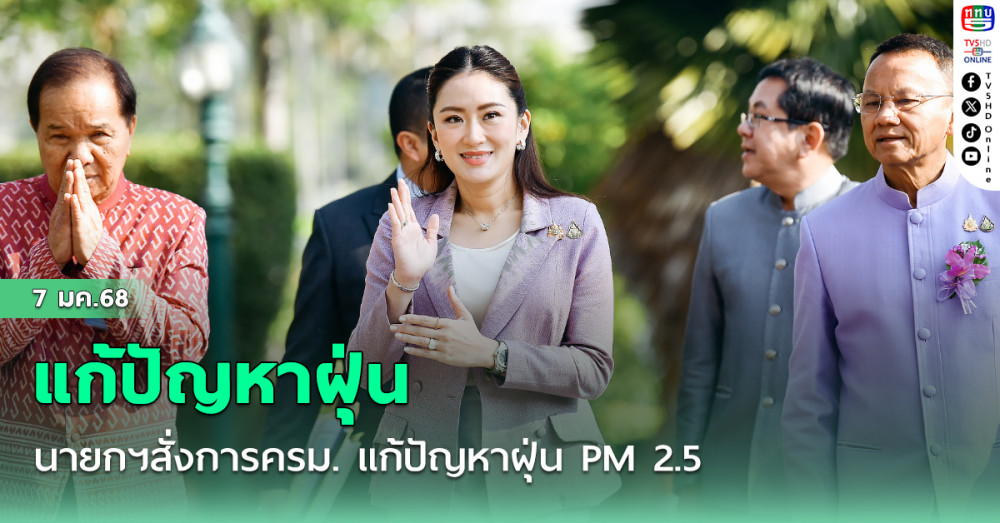 นายกฯสั่งการครม. แก้ปัญหาฝุ่น PM 2.5 มั่นใจปีนี้ลดลงกว่าปีก่อนแน่