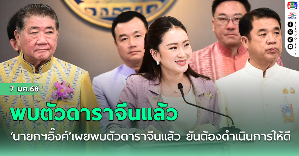 ‘นายกฯอิ๊งค์’เผยพบตัวดาราจีนแล้ว ยันต้องดำเนินการให้ดี ไม่กระทบท่องเที่ยว