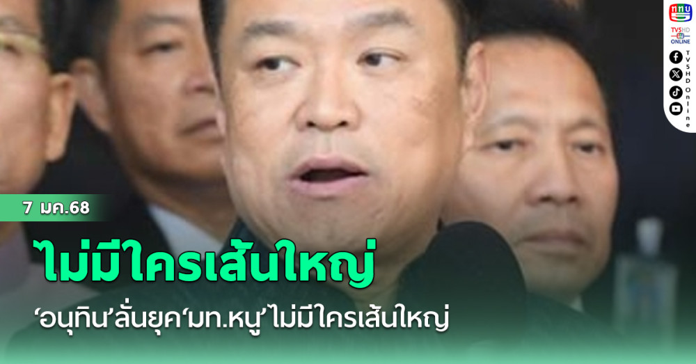 ‘อนุทิน’ลั่นยุค‘มท.หนู’ไม่มีใครเส้นใหญ่ ปมปัญหา‘ผับดัง’บางใหญ่