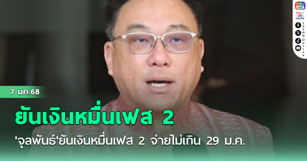 'จุลพันธ์'ยันเงินหมื่นเฟส 2 จ่ายไม่เกิน 29 ม.ค. ขณะที่เฟส 3 ระบบเสร็จ มี.ค. แต่จ่ายได้ไตรมาส 2 ของปี 68 เหมือนเดิม