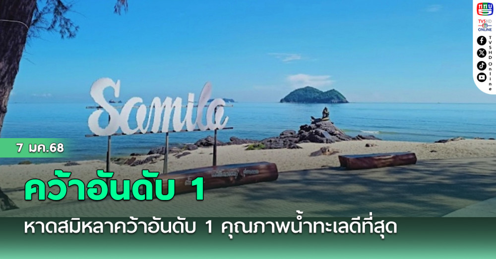 หาดสมิหลาสงขลา คว้าอันดับ 1 แหล่งน้ำทะเลที่มีคุณภาพน้ำทะเลดีที่สุด