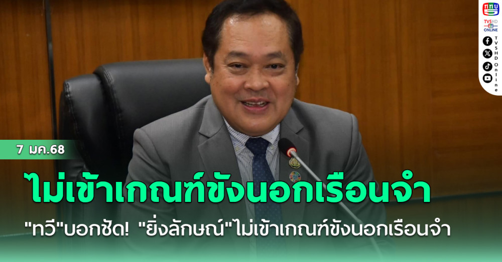 "ทวี"บอกชัด! "ยิ่งลักษณ์"ไม่เข้าเกณฑ์ขังนอกเรือนจำ เหตุโทษสูงกว่า 4 ปี