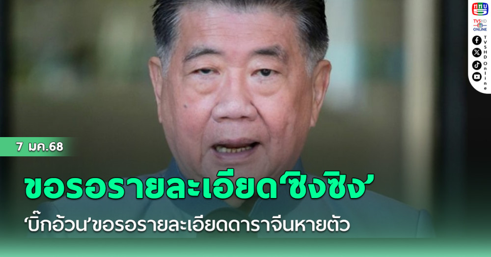 ‘บิ๊กอ้วน’ขอรอรายละเอียด‘ซิงซิง’ดาราจีนหายตัว หลังสะพัดเจอตัวแล้ว