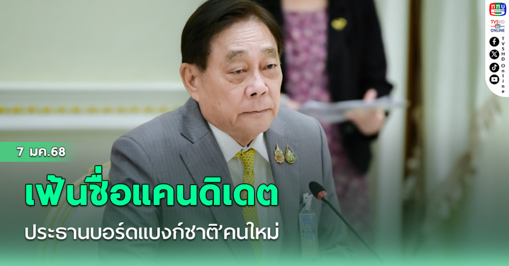 ‘พิชัย​’ให้รอ​คณะกรรมการสรรหา​ถกปลัดคลัง เฟ้นชื่อ​แคนดิเดต‘ประธานบอร์ดแบงก์ชาติ’คนใหม่​