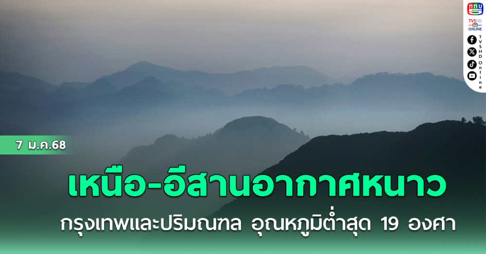 ภาคเหนือ-อีสาน อากาศหนาว กรุงเทพและปริมณฑล อุณหภูมิต่ำสุด 19 องศาฯ