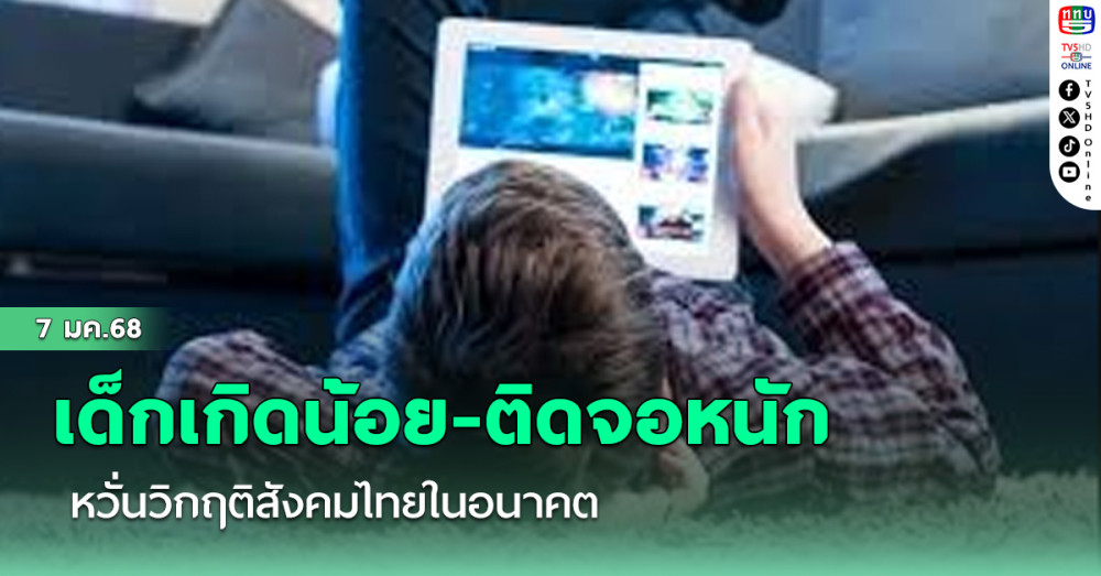 เด็กเกิดน้อย-ติดจอหนัก หวั่นวิกฤติสังคมไทยในอนาคต