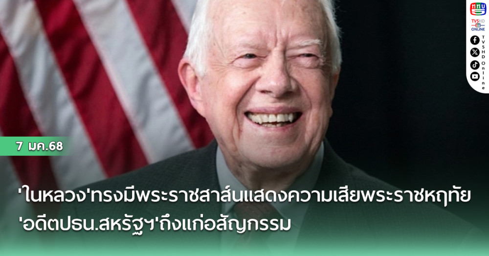'ในหลวง'ทรงมีพระราชสาส์นแสดงความเสียพระราชหฤทัย 'อดีตปธน.สหรัฐฯ'ถึงแก่อสัญกรรม