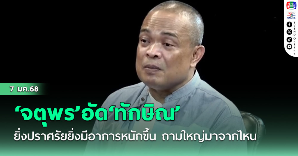 ‘จตุพร’อัด‘ทักษิณ’ยิ่งปราศรัยยิ่งมีอาการหนักขึ้น ถามใหญ่มาจากไหน