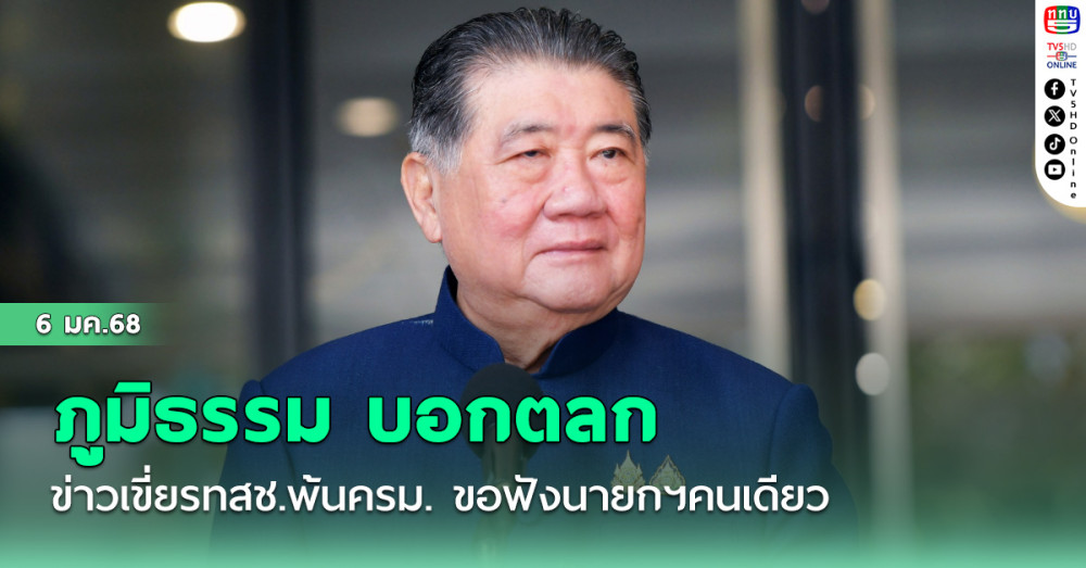 ภูมิธรรม บอกตลก ข่าวเขี่ยรทสช.พ้นครม. ขอฟังนายกฯคนเดียว