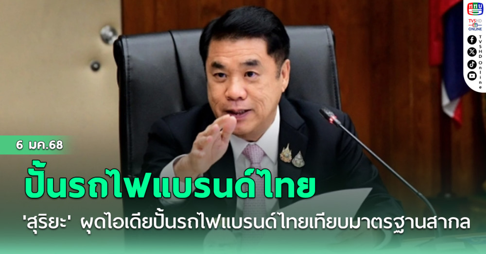 'สุริยะ' ผุดไอเดียปั้นรถไฟแบรนด์ไทยเทียบมาตรฐานสากล