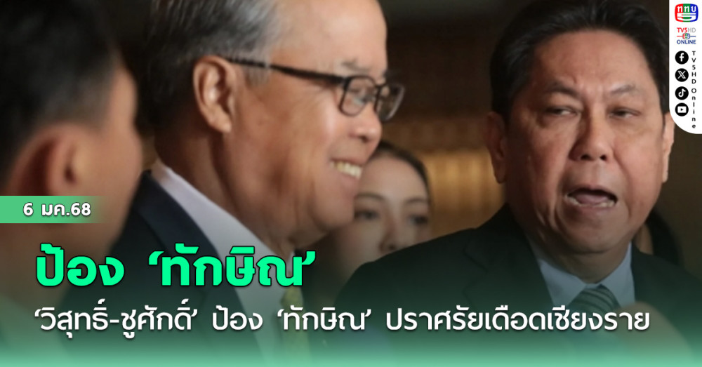 ‘วิสุทธิ์-ชูศักดิ์’ ป้อง ‘ทักษิณ’ ปราศรัยเดือดเชียงราย