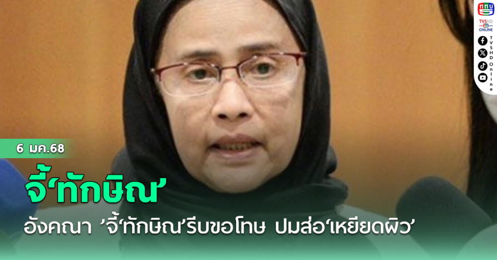 อังคณา ’จี้‘ทักษิณ’รีบขอโทษ ปมปากไวพูดส่อ‘เหยียดผิว’