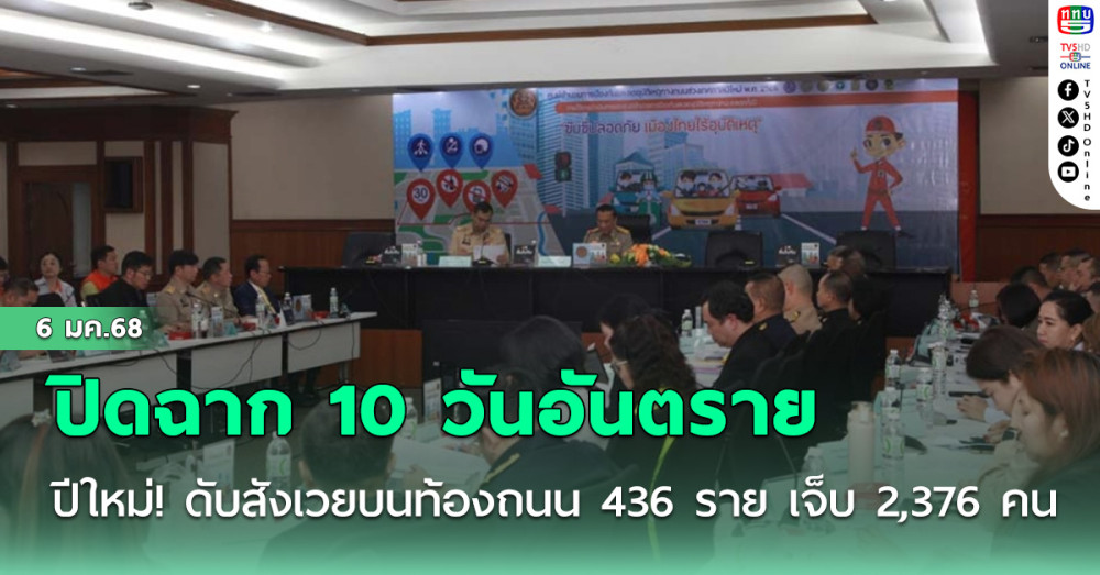 ปิดฉาก 10 วันอันตรายปีใหม่! ดับสังเวยบนท้องถนน 436 ราย เจ็บ 2,376 คน