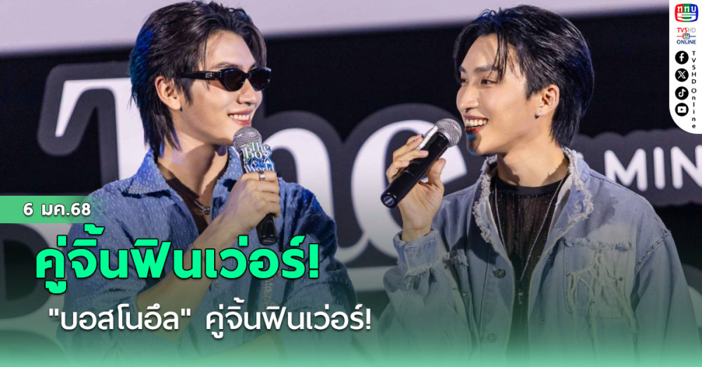 "บอสโนอึล" คู่จิ้นฟินเว่อร์!
