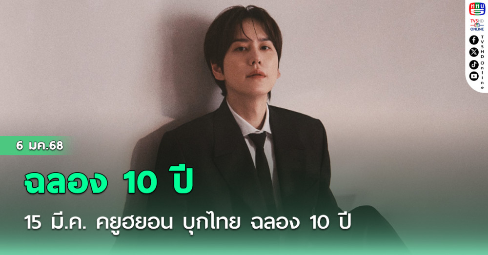 15 มี.ค. คยูฮยอน บุกไทย ฉลอง 10 ปี
