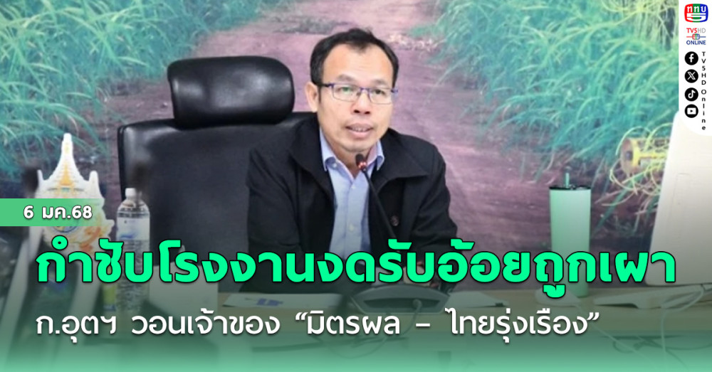 ก.อุตฯ วอนเจ้าของ “มิตรผล – ไทยรุ่งเรือง”  กำชับโรงงานงดรับอ้อยถูกเผา