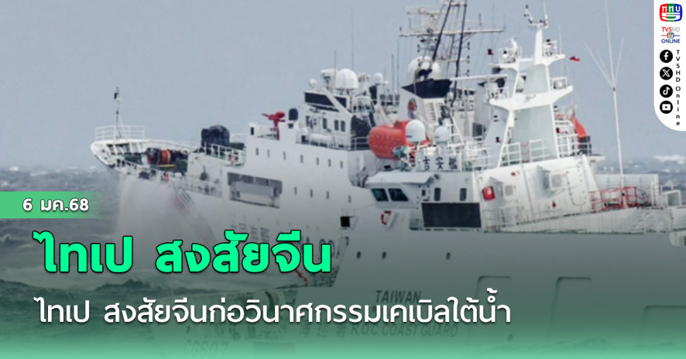 ไทเป สงสัยจีนก่อวินาศกรรมเคเบิลใต้น้ำ