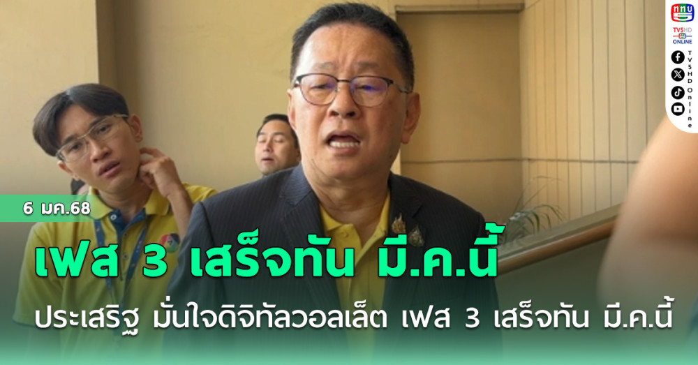 ‘ประเสริฐ’ มั่นใจดิจิทัลวอลเล็ต เฟส 3 เสร็จทัน มี.ค.นี้