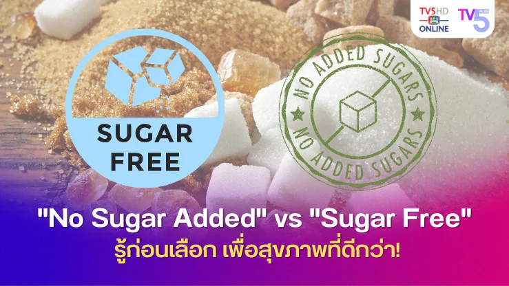 รู้หรือไม่? ความแตกต่างระหว่าง "No Sugar Added" กับ "Sugar Free"!