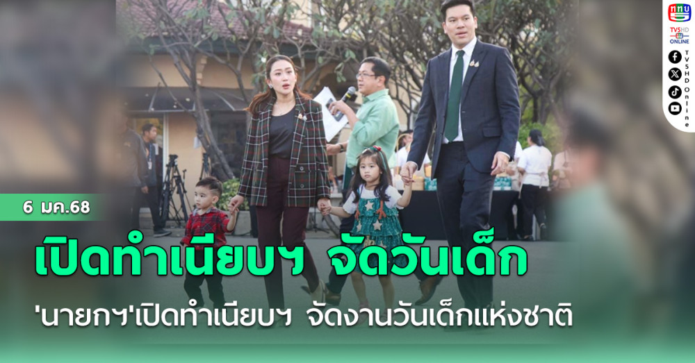 'นายกฯ'เปิดทำเนียบฯ จัดงานวันเด็กแห่งชาติ