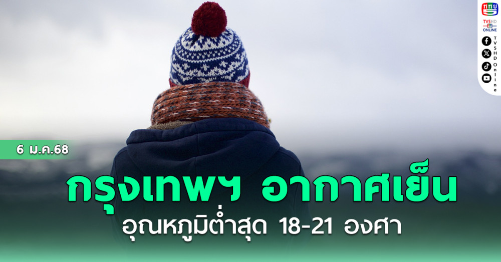 กรุงเทพฯ อากาศเย็น อุณหภูมิต่ำสุด 18-21 องศา