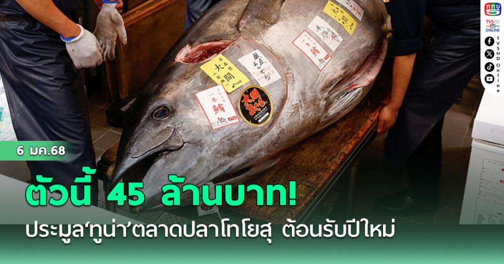 ตัวนี้ 45 ล้านบาท! ประมูล‘ทูน่า’ตลาดปลาโทโยสุ ต้อนรับปีใหม่