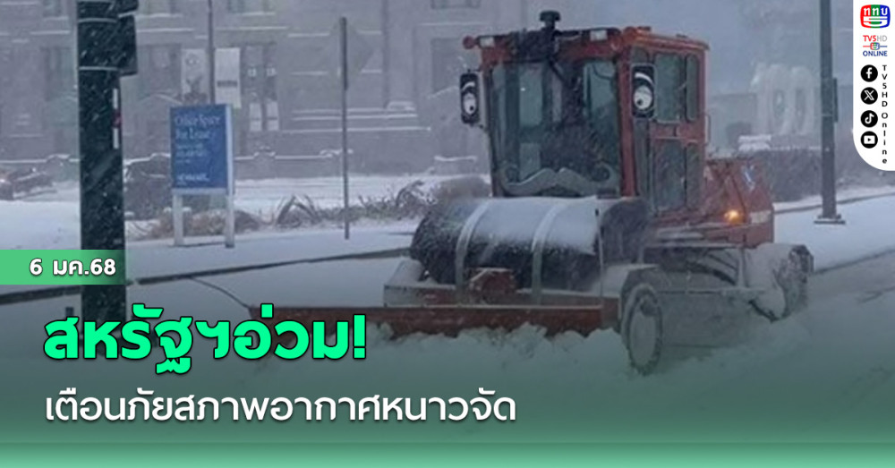 สหรัฐฯอ่วม! เตือนภัยสภาพอากาศหนาวจัด เย็นสุดในรอบ10ปี
