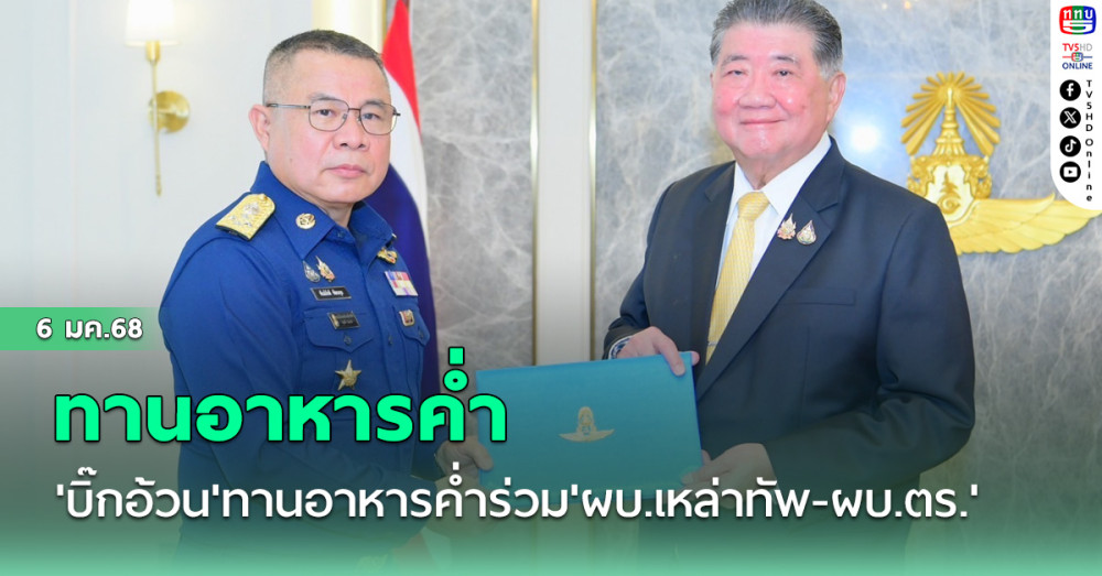 'บิ๊กอ้วน'ทานอาหารค่ำร่วม'ผบ.เหล่าทัพ-ผบ.ตร.' ด้าน'ผบ.ทอ.'ปรุงเมนูอาหารใต้