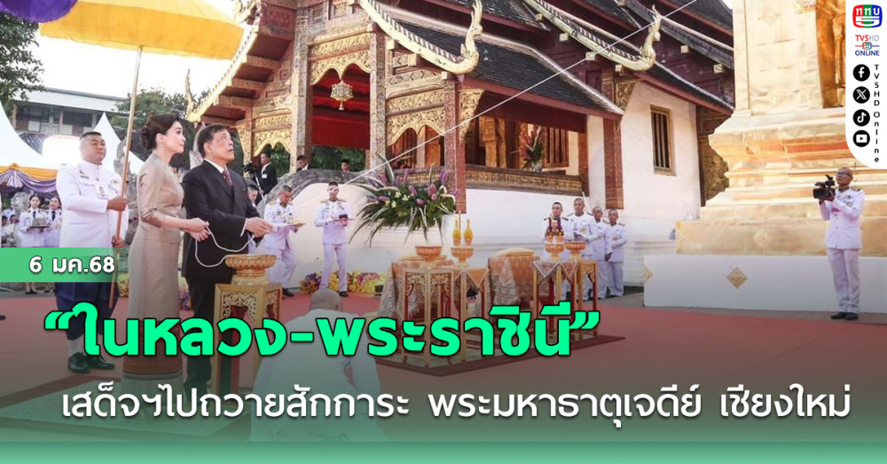 “ในหลวง-พระราชินี”เสด็จฯไปถวายสักการะ พระมหาธาตุเจดีย์ เชียงใหม่
