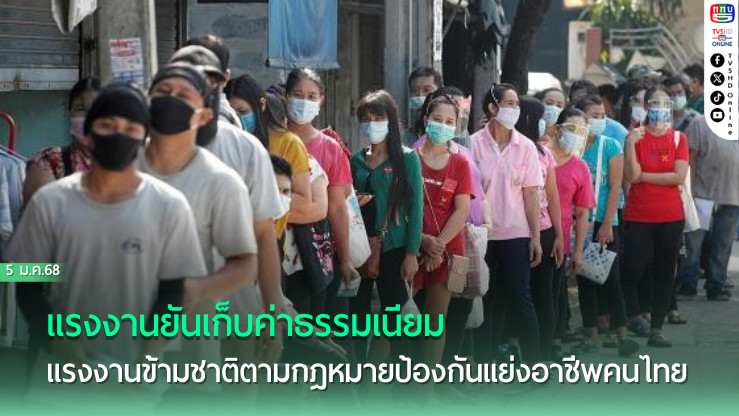 แรงงานยันเก็บค่าธรรมเนียมแรงงานข้ามชาติตาม กม.