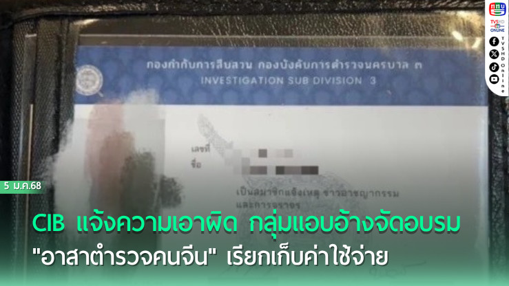 CIB เอาผิด อบรมอาสาตำรวจจีน