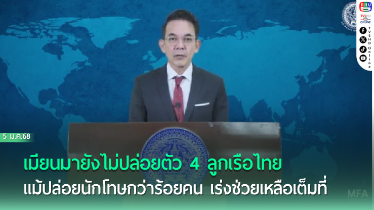 กต. เดินหน้าช่วย 4 ลูกเรือไทยในเมียนมา