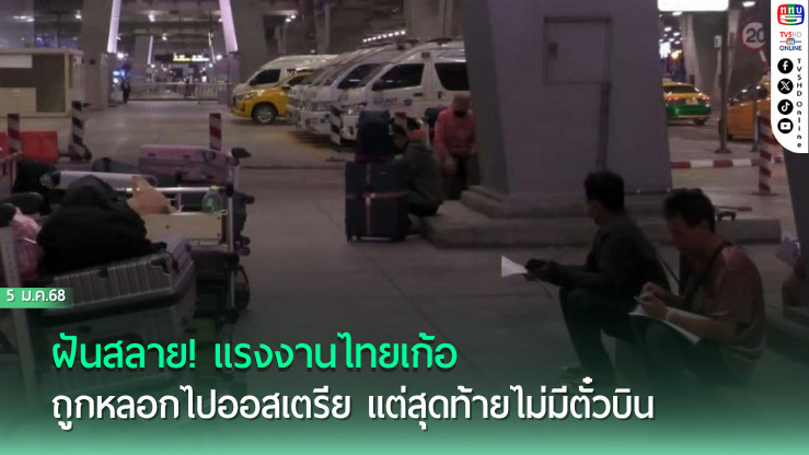 ฝันสลาย! แรงงานไทยเก้อ ถูกหลอกไปออสเตรีย